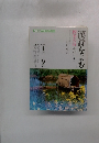 漢詩をよむ　四季の詩・春から秋へ　1992年　4月～9月