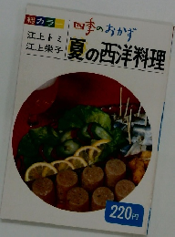 四季のおかず  夏の西洋料理