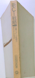 新C　戦略　企業イメージ戦略のポイントと盲点