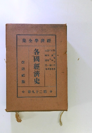 各国経済史　経済学全集29
