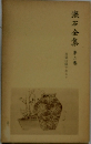 漱石全集　2