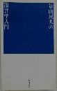 景山民夫の預言学入門