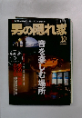 男の隠れ家　2004/10