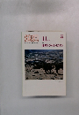 地理　1999年11月号 Vol.44 特集 地理学がわかりますか