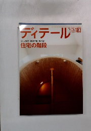 ディテール　2018/1