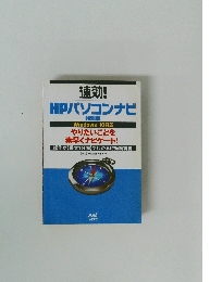 速効! HPパソコンナビ 特別版　