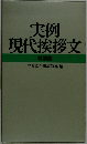 実例 現代挨拶文 特装版