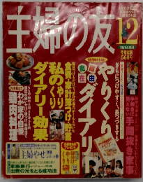 夫婦の友　1995/12