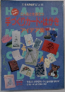 こんなとき役立つ手づくりカード・はがき アイデア集