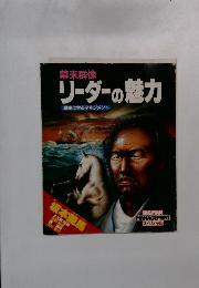 リーダーの魅力　歴史に学ぶマネジメント