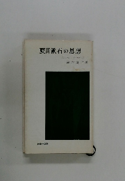夏目漱石の思想　『こころ』と『それから』