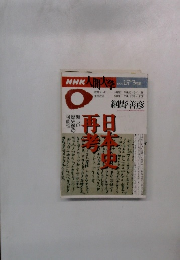 NHK人間大学　1996 1月～3月期