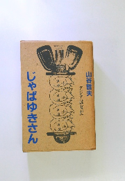 じゃぱゆきさん