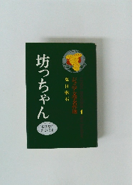 坊っちゃん 夏目漱石 ジュニア文学名作選 1