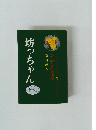 坊っちゃん 夏目漱石 ジュニア文学名作選 1