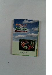 やさしい家庭菜園　野菜作りのポイント