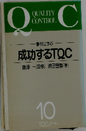 事例に学ぶ　成功するTQC　