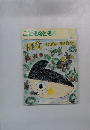 月刊予約絵本 こどものとも 年中向き 通巻275号 ぼく