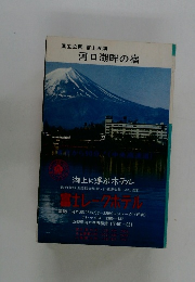 国立公園 富士五湖 河口湖畔の宿