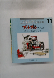 こどものとも年少版11　ブルブルさんのあかいじどうしゃ