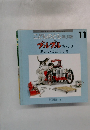 こどものとも年少版11　ブルブルさんのあかいじどうしゃ