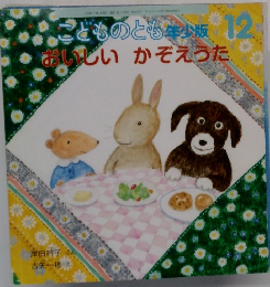 おいしいかぞえうた<こどものとも年少版>