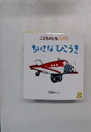 こどものとも0.1.2　ちいさなひこうき