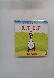 こどものとも 0.1.2 まってまって