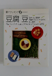素材クッキング 6　豆腐豆