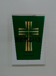 旧約聖書と人生