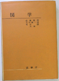 図学