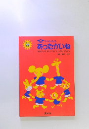セトちゃんのあったかいね　手話ソングオリジナルベストセレクション