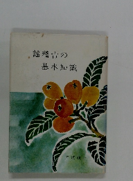 謡稽古の基本知識