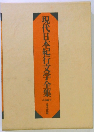 現代日本紀行文学全集　山岳編(下)