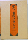 現代日本紀行文学全集　山岳編(下)