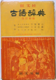 古語辞典