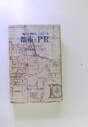 「地元の時代」における 都市とPR