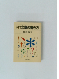 入門文章の書き方