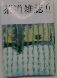 茶道雑誌　 2002/6