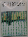 茶道雑誌　 2002/6