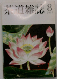 茶道雑誌　2002/8