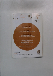 法学教室　2011/3