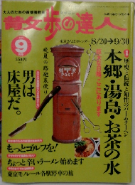 散歩の達人　1999/9