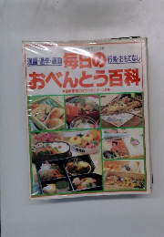 毎日のおべんとう百科　