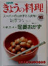 NHK きょうの料理　1990年10月