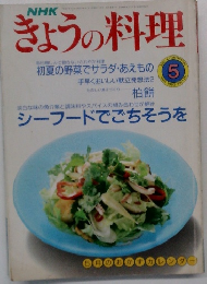きょうの料理　1990/5