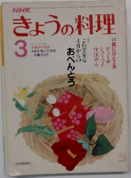 NHKきょうの料理 1986年3月号