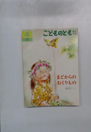 『 まどからのおくりもの 』　こどものとも年中向き 2010年4月号