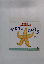 ひとでのたいろう