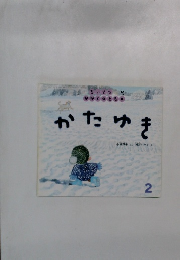 かたゆき　2